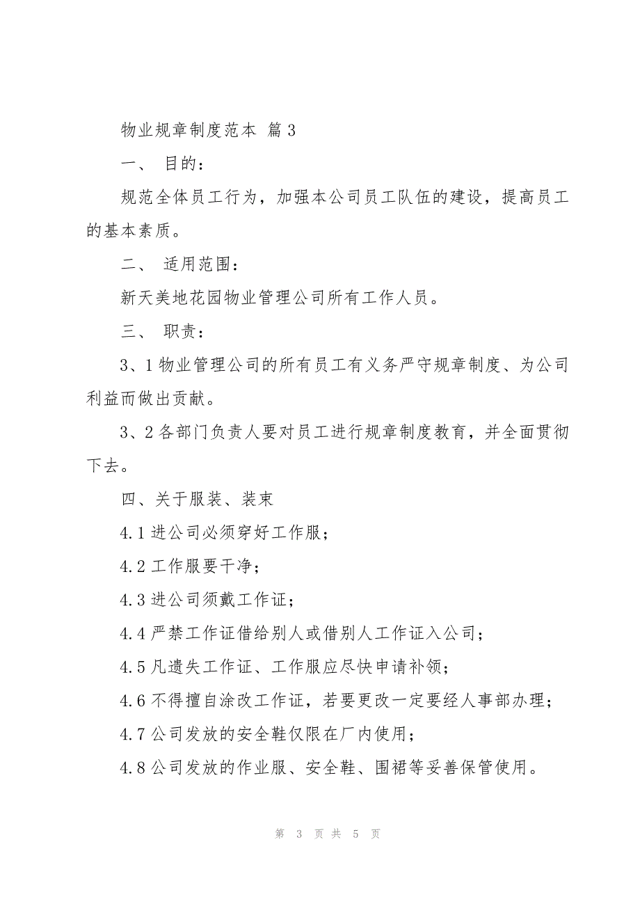 物业规章制度范本（3篇）_第3页