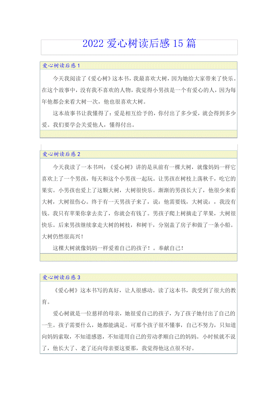 2022爱心树读后感15篇_第1页