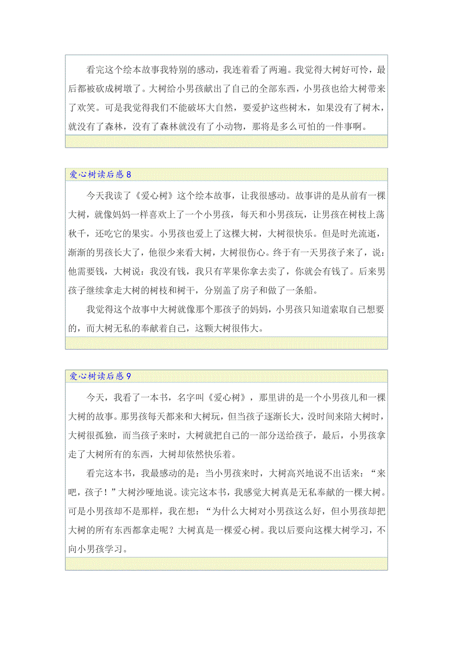 2022爱心树读后感15篇_第3页