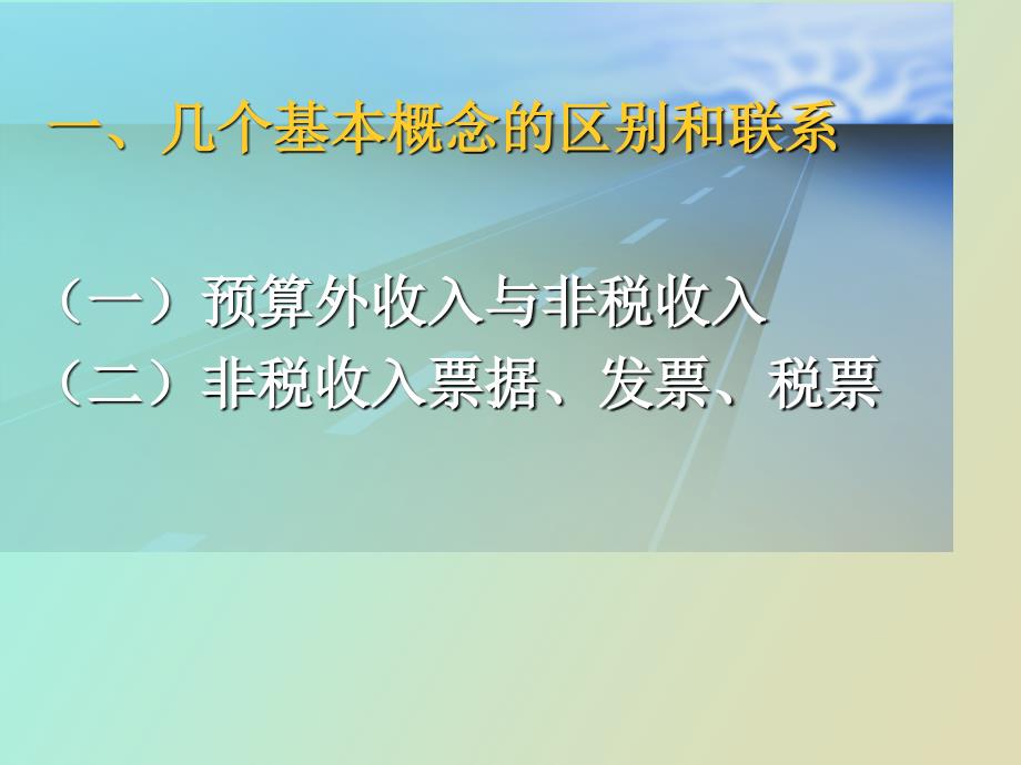 非税收入征收管理_第4页