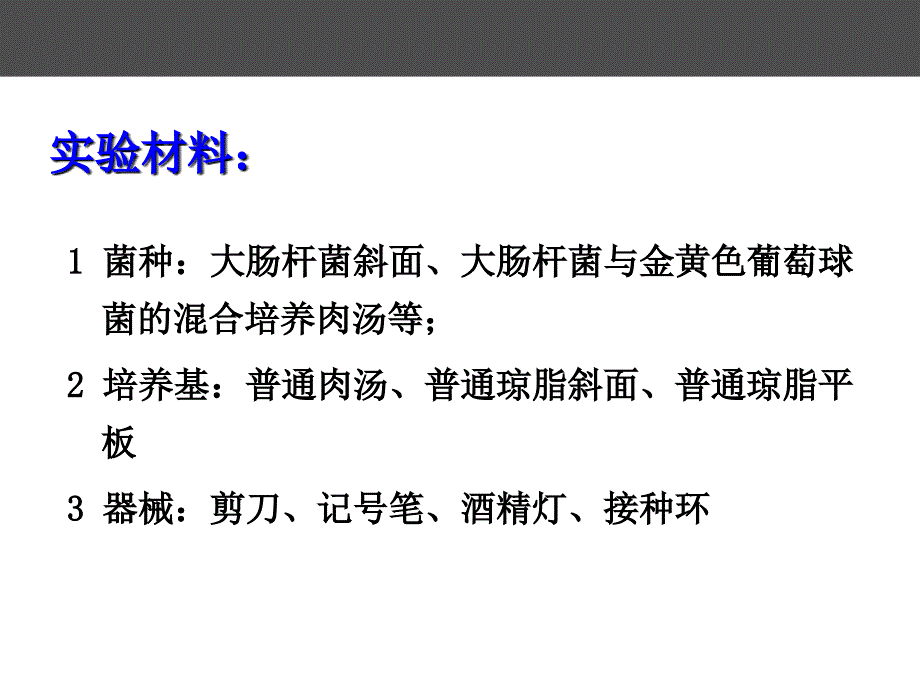 实验三 细菌的分离培养及移植_第4页