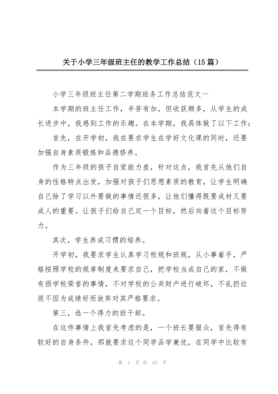 关于小学三年级班主任的教学工作总结（15篇）_第1页