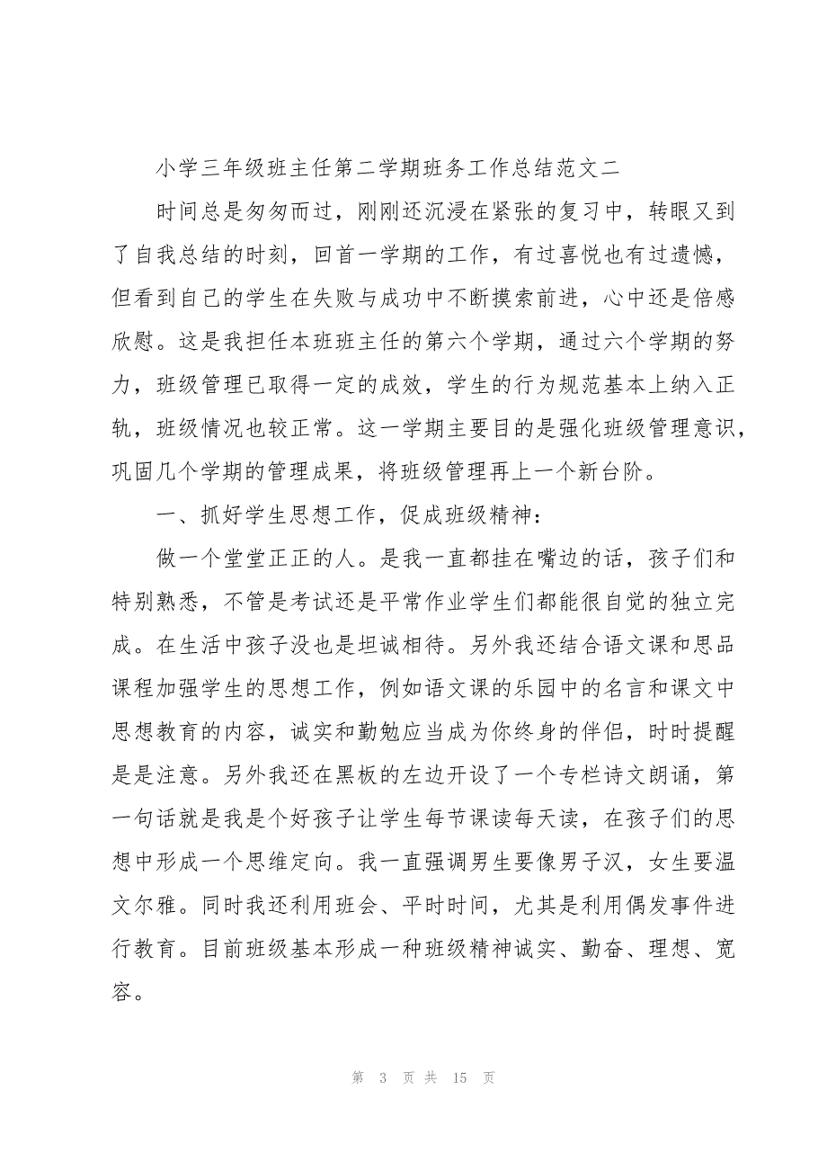 关于小学三年级班主任的教学工作总结（15篇）_第3页