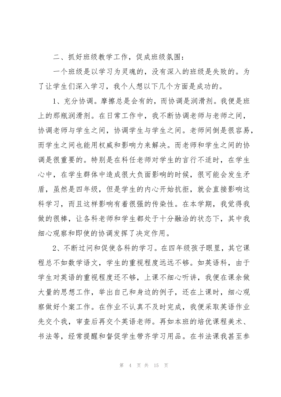 关于小学三年级班主任的教学工作总结（15篇）_第4页