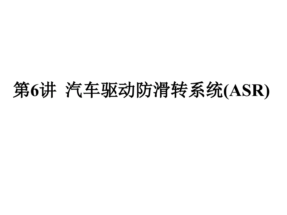 汽车驱动防滑转系统_第1页