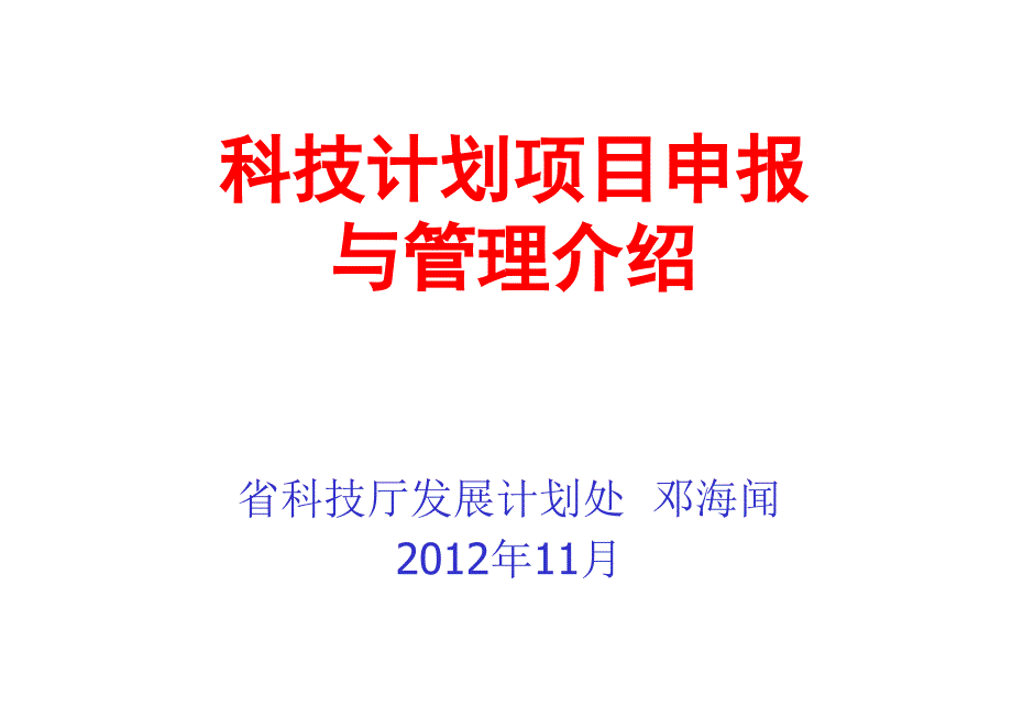 科技计划项目申报与管理介绍_第1页