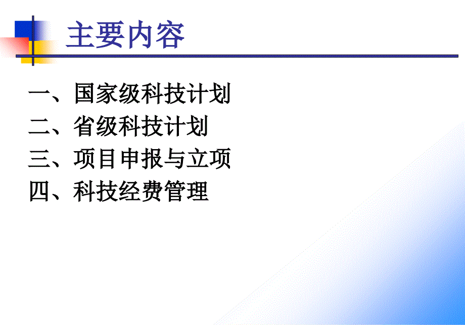 科技计划项目申报与管理介绍_第2页