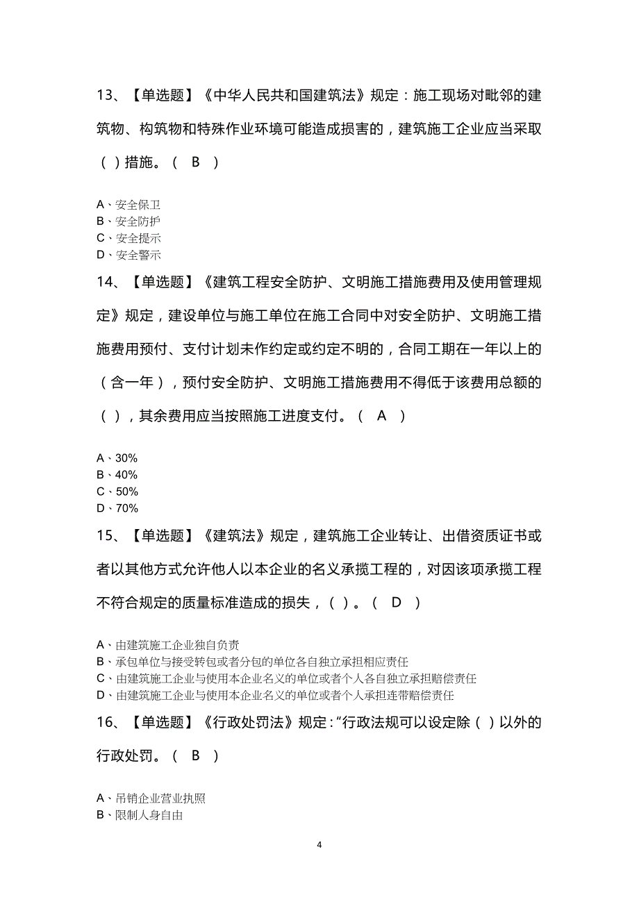 广东省安全员B证第四批（项目负责人）考试模拟题及答案_第4页