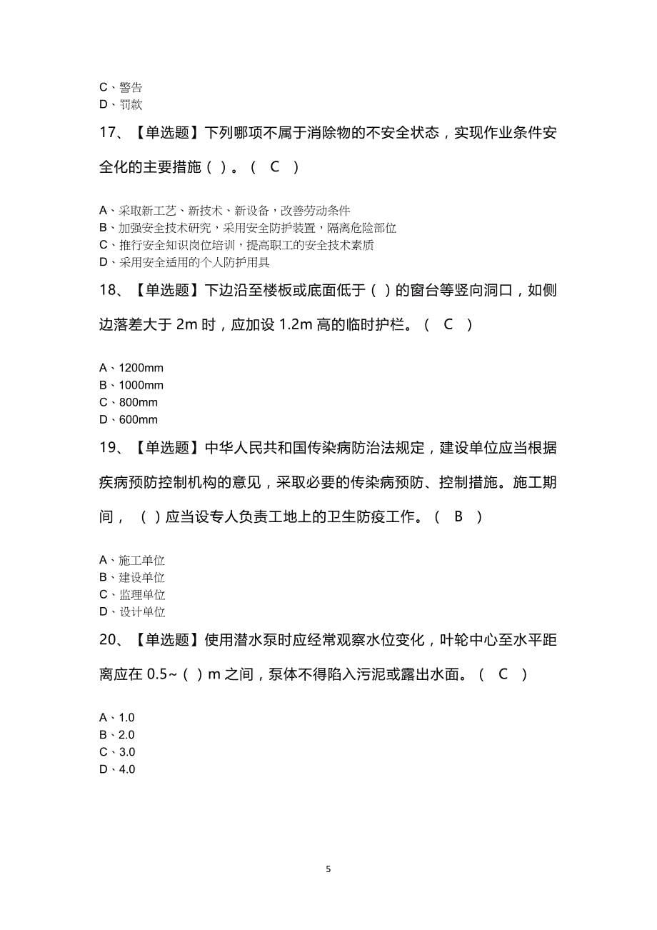 广东省安全员B证第四批（项目负责人）考试模拟题及答案_第5页
