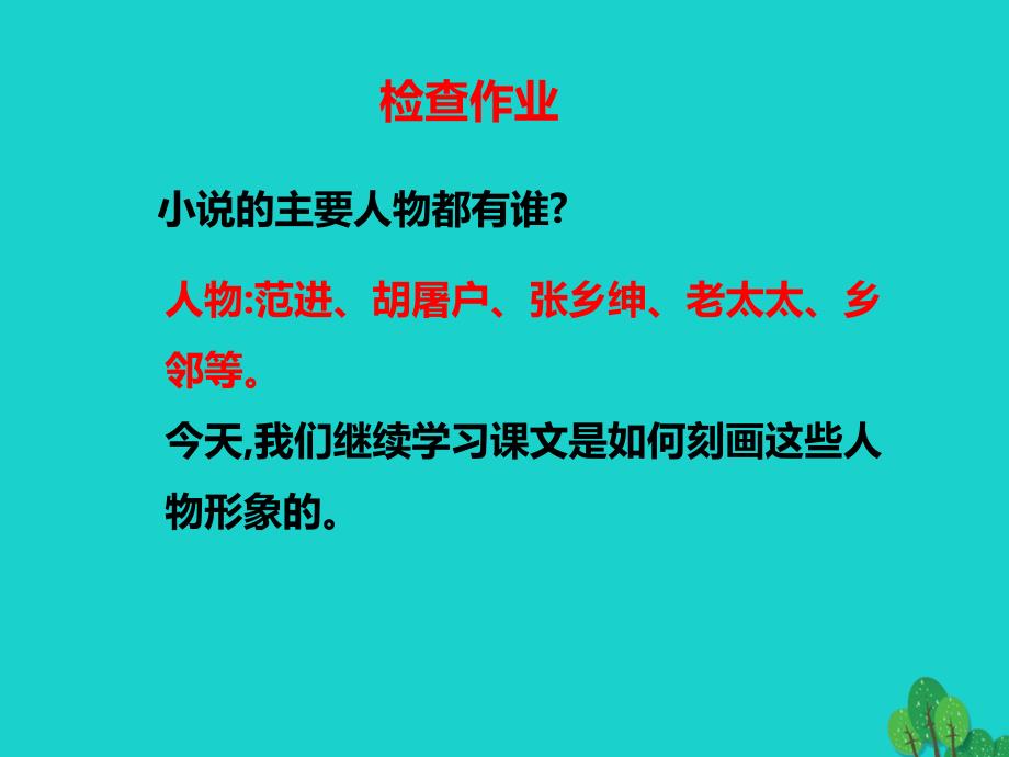 九年级语文上册第5单元第19课范进中举第2课时课件新版新人教版名师制作优质学案_第2页