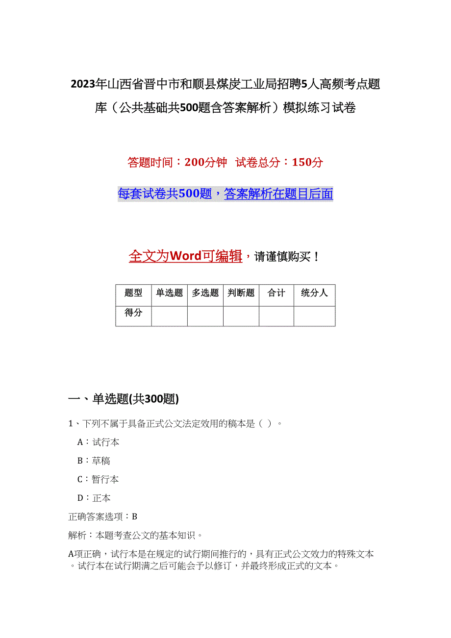 2023年山西省晋中市和顺县煤炭工业局招聘5人高频考点题库（公共基础共500题含答案解析）模拟练习试卷_第1页