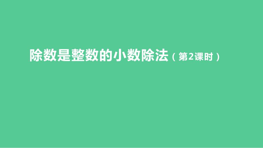 新插图人教版五年级数学上册 3-1 除数是整数的小数除法（第2课时）课件_第2页