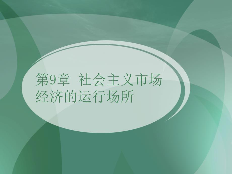 社会主义市场经济的运行场所_第1页