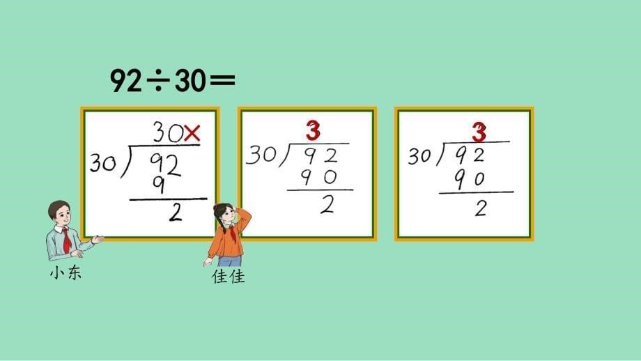 新插图人教版四年级数学上册 6-2 除数是两位数的笔算除法（第1课时)（课件）_第5页