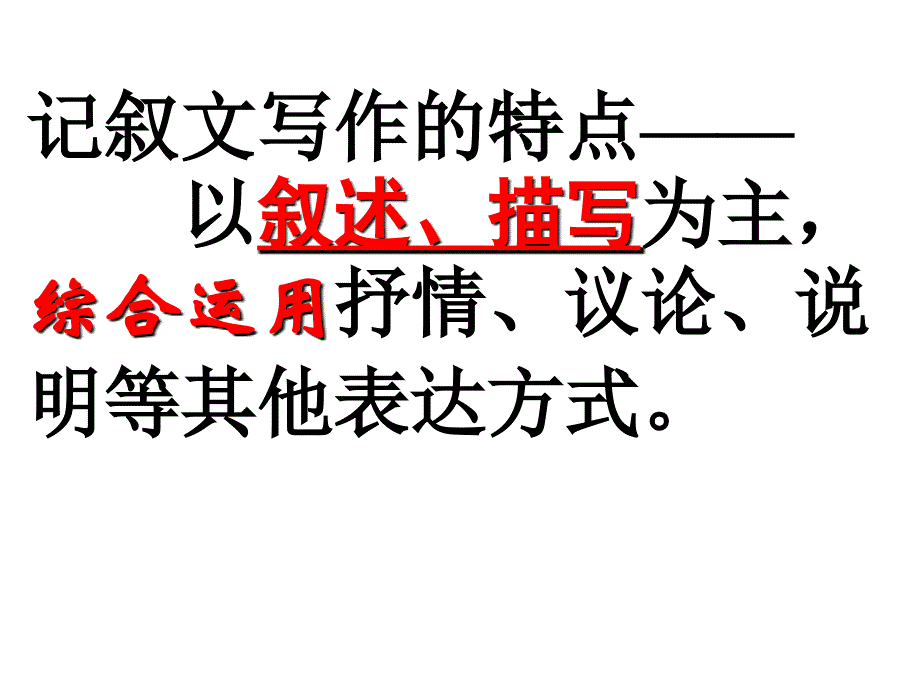 记叙文中表达方式的综合运用_第2页