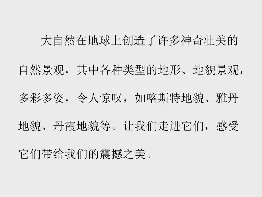 广西美术出版社小学五年级美术上册神奇壮美的自然景观ppt课件_第2页