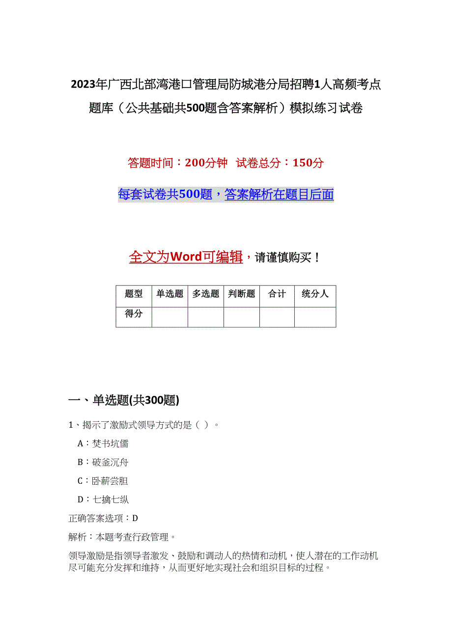 2023年广西北部湾港口管理局防城港分局招聘1人高频考点题库（公共基础共500题含答案解析）模拟练习试卷_第1页