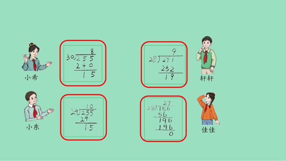 新插图人教版四年级数学上册 6-2 除数是两位数的笔算除法（第8课时）（课件）_第4页