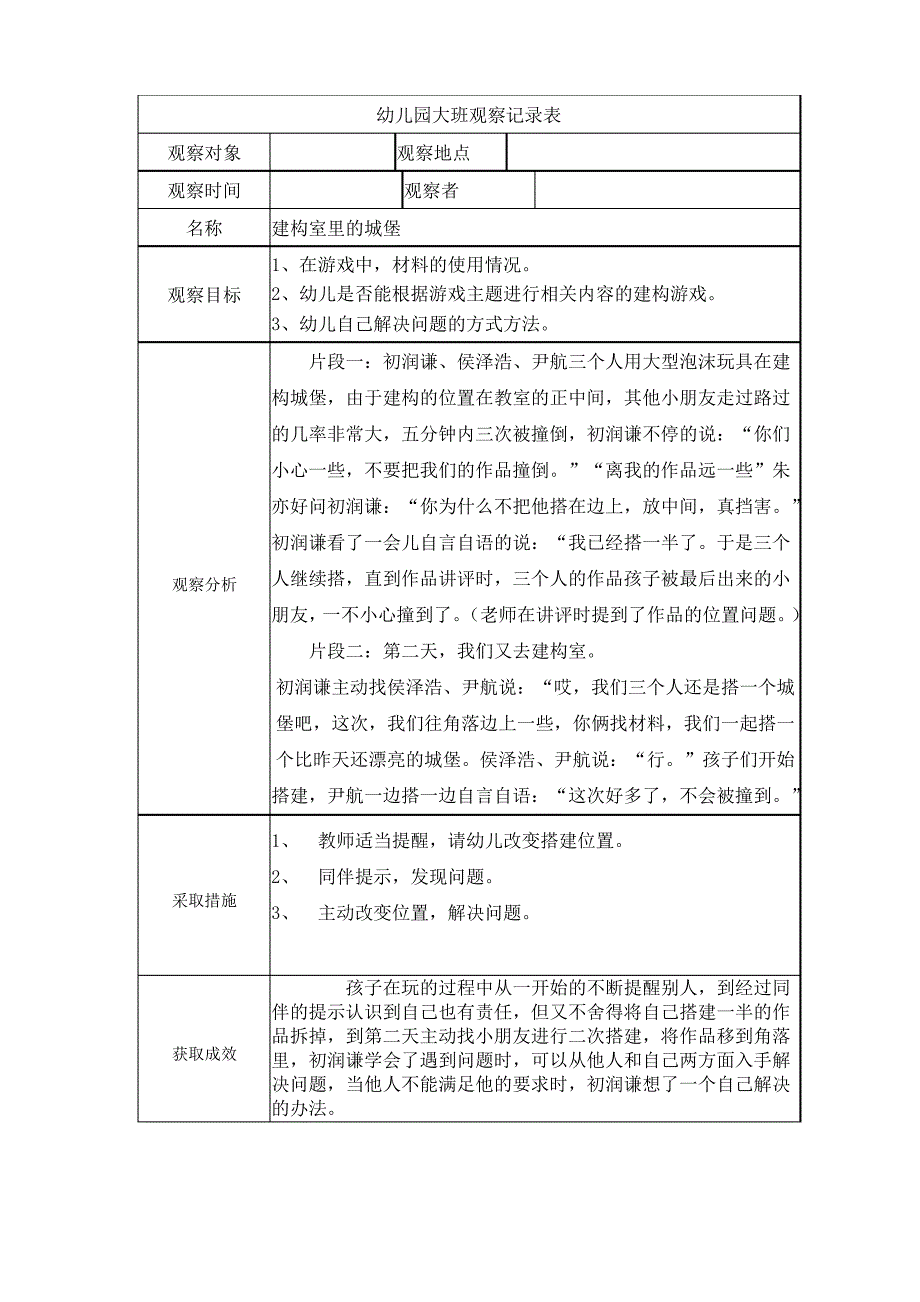 幼儿园大班观察记录表_第1页