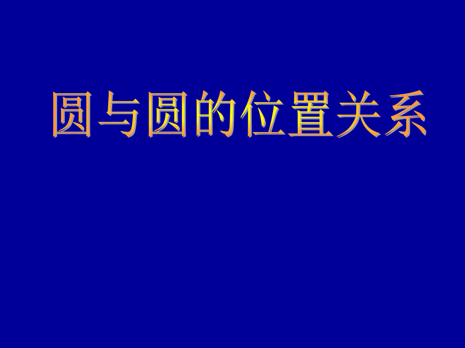 《圆与圆的位置关系》课件北师大版.ppt_第1页