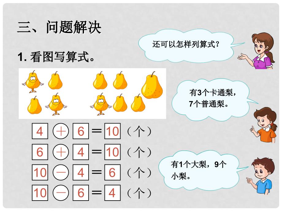 一年级数学上册 第五单元 6～10的认识和加减法复习课件2 新人教版_第4页