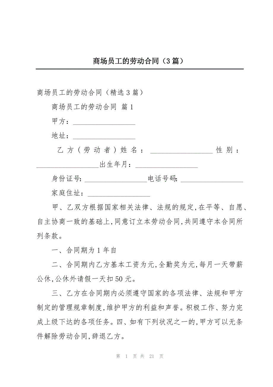 商场员工的劳动合同（3篇）_第1页