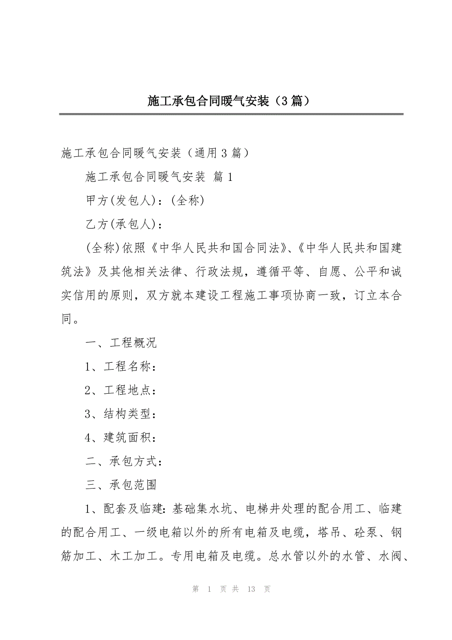 施工承包合同暖气安装（3篇）_第1页