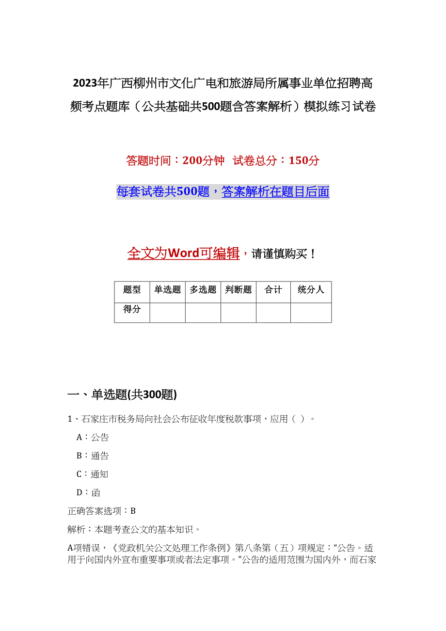 2023年广西柳州市文化广电和旅游局所属事业单位招聘高频考点题库（公共基础共500题含答案解析）模拟练习试卷_第1页