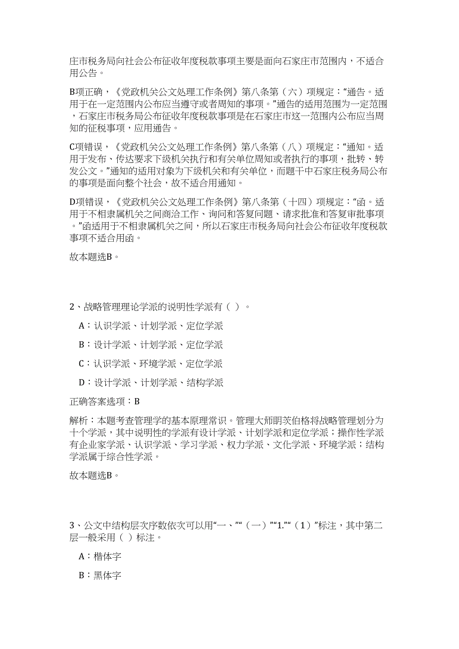 2023年广西柳州市文化广电和旅游局所属事业单位招聘高频考点题库（公共基础共500题含答案解析）模拟练习试卷_第2页