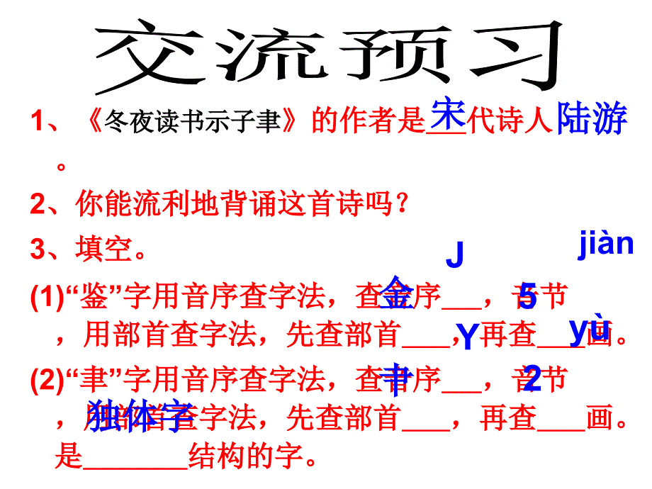 (冬夜读书示子聿)教学资源_第2页