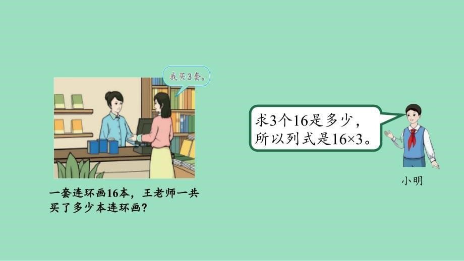 新插图人教版三年级数学上册 6-2 多位数乘一位数笔算（第2课时）（课件）_第5页