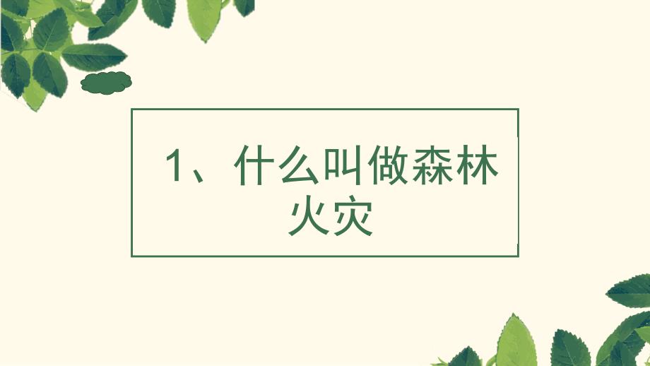 森林防火主题班会PPT教学课件_第4页