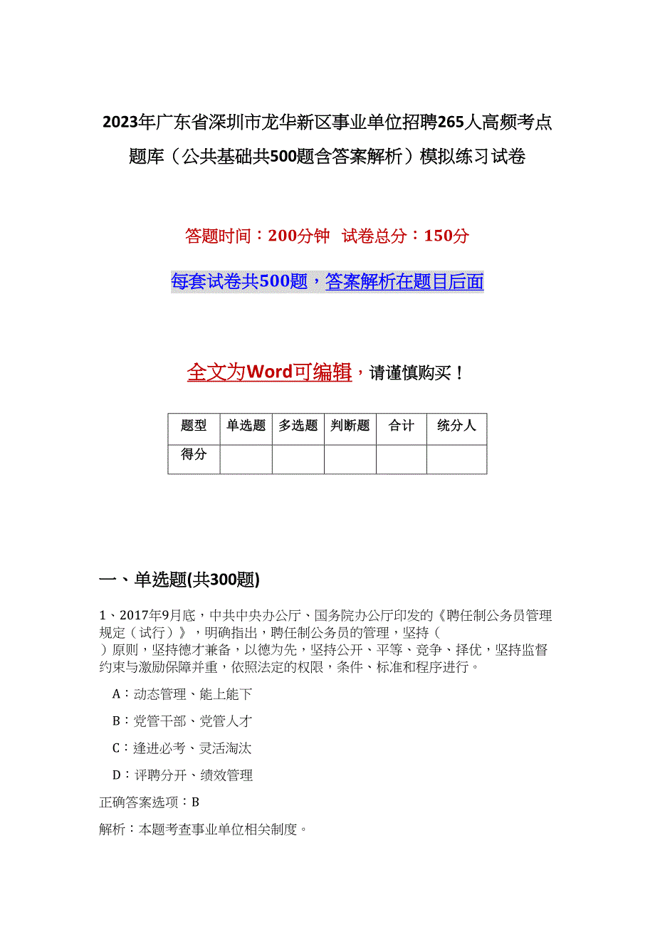 2023年广东省深圳市龙华新区事业单位招聘265人高频考点题库（公共基础共500题含答案解析）模拟练习试卷_第1页