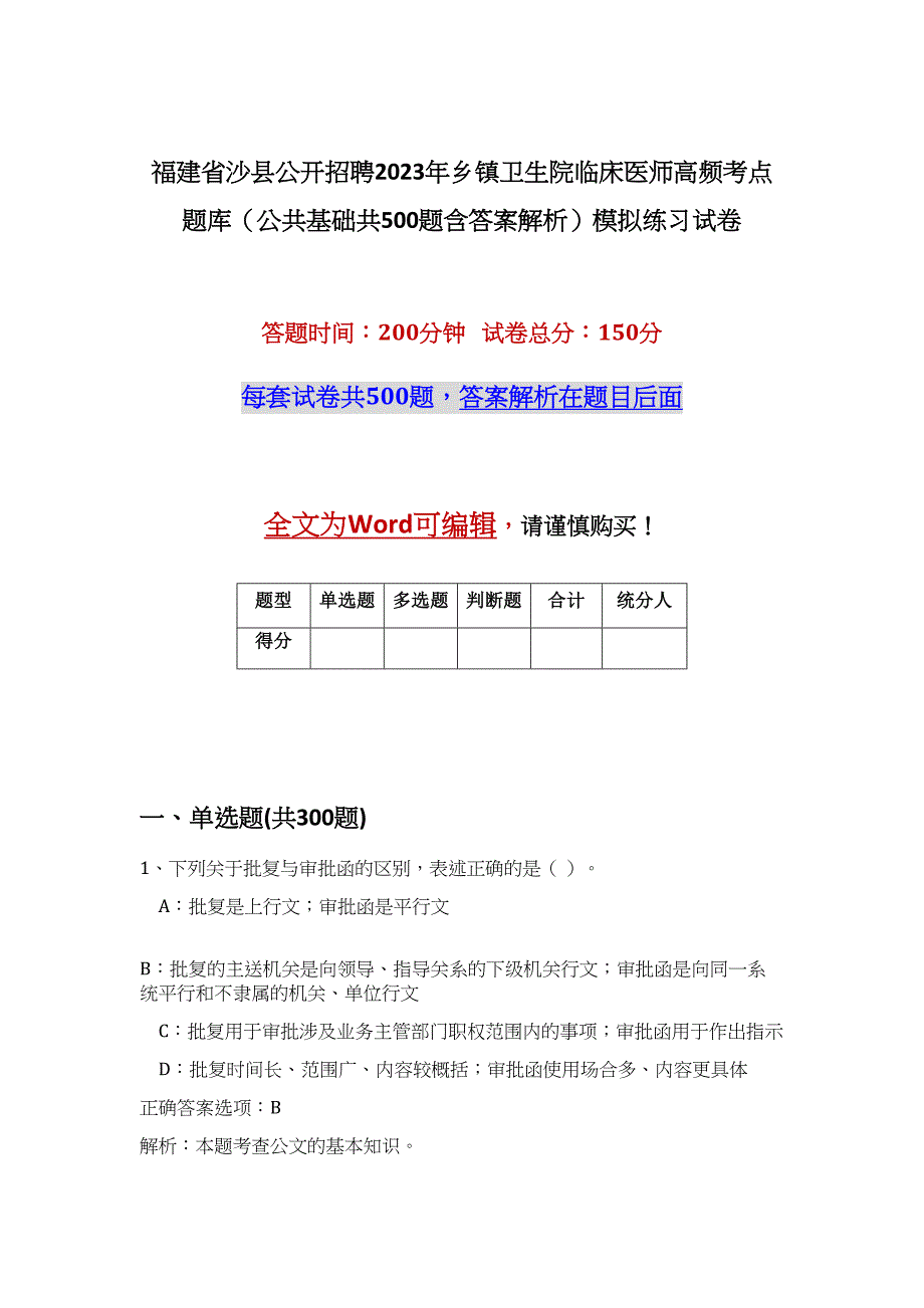 福建省沙县公开招聘2023年乡镇卫生院临床医师高频考点题库（公共基础共500题含答案解析）模拟练习试卷_第1页