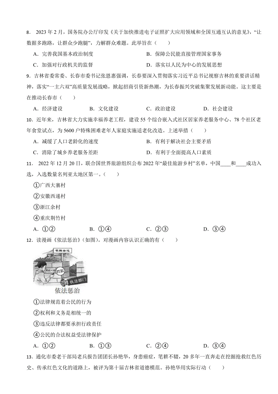 吉林省长春市2023年中考道德与法治试卷(附答案)_第2页