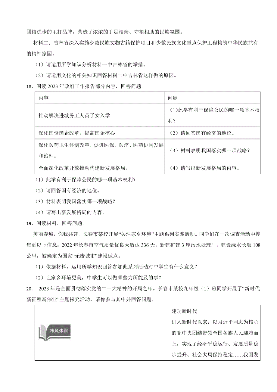 吉林省长春市2023年中考道德与法治试卷(附答案)_第4页