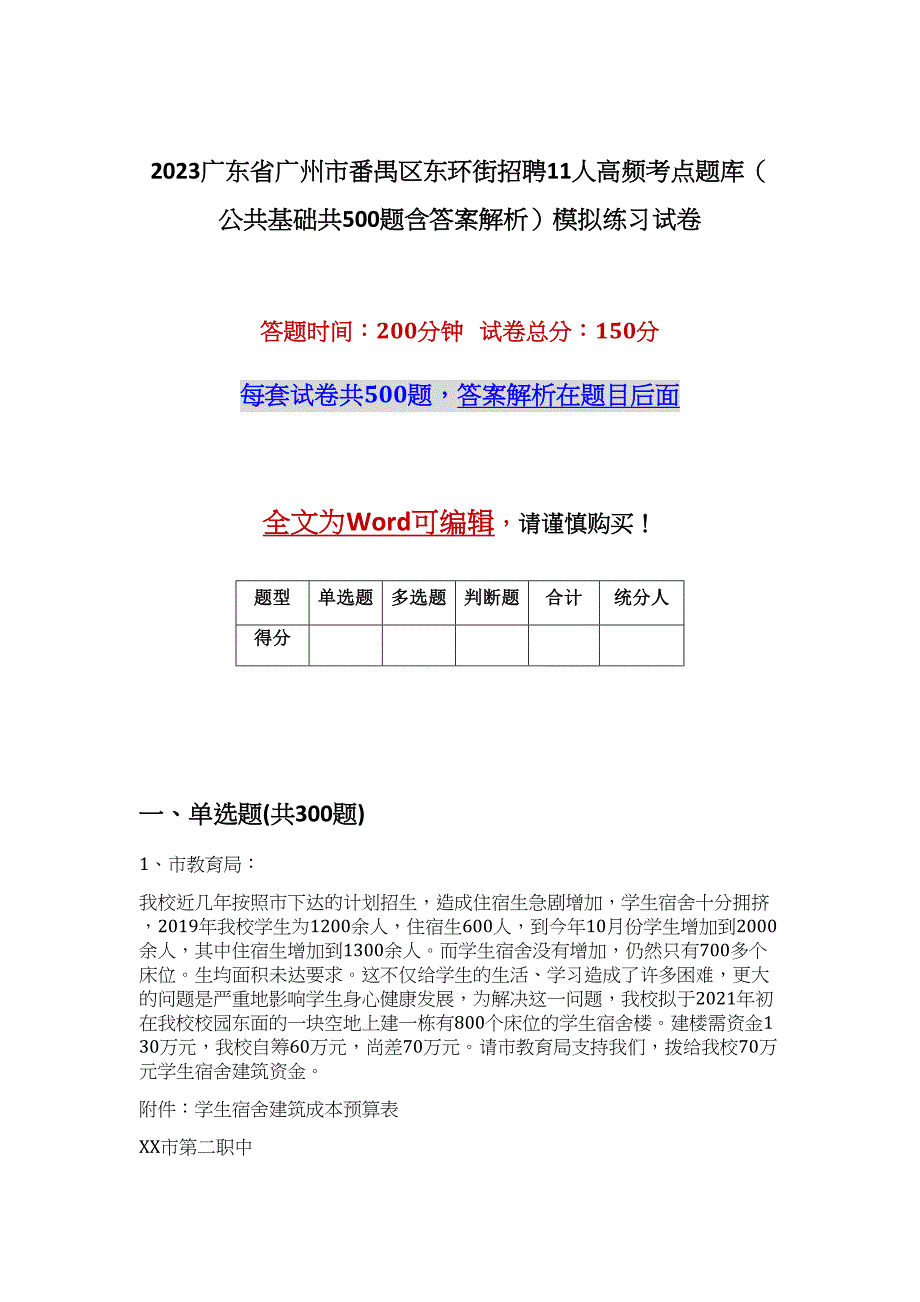 2023广东省广州市番禺区东环街招聘11人高频考点题库（公共基础共500题含答案解析）模拟练习试卷_第1页