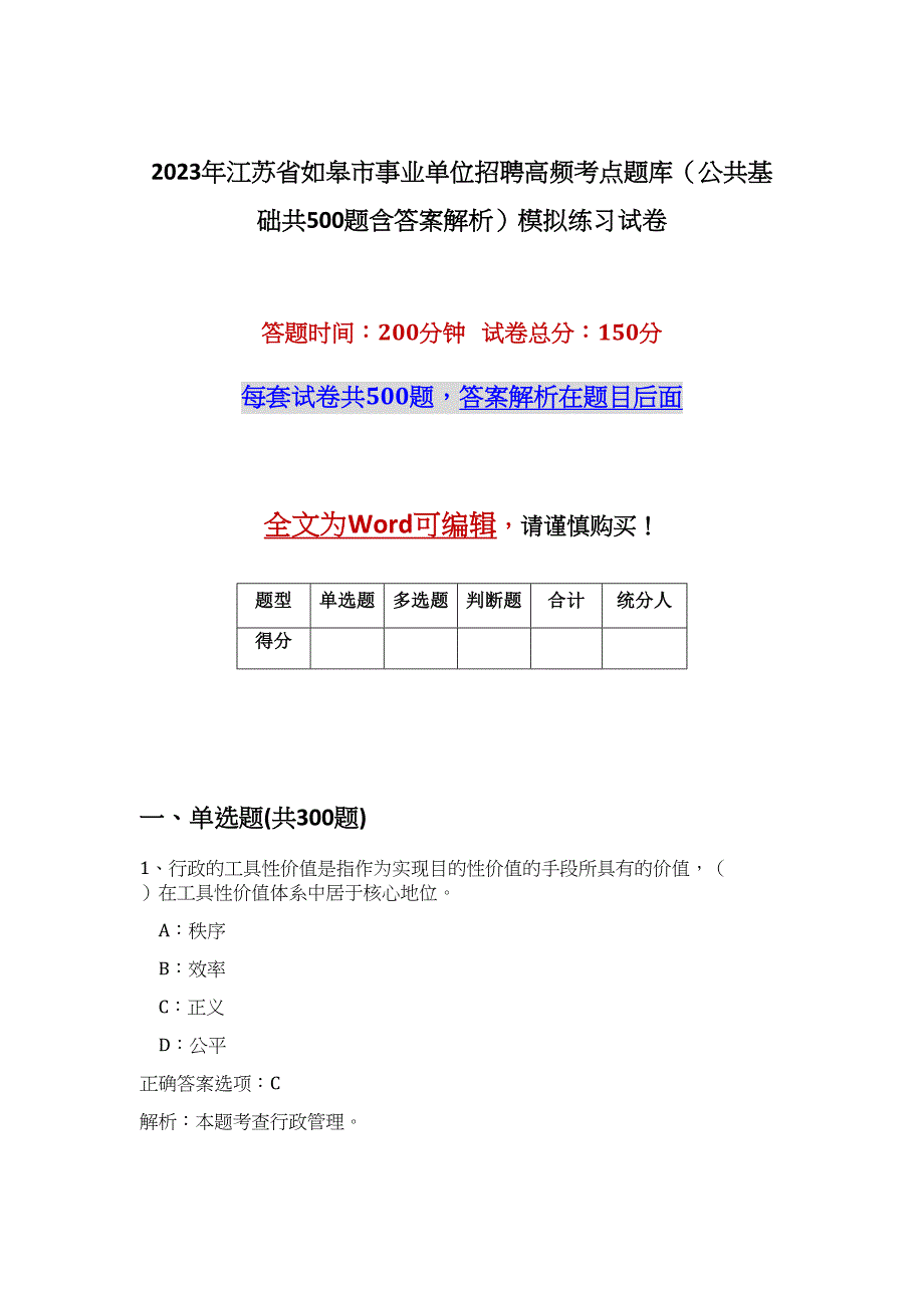 2023年江苏省如皋市事业单位招聘高频考点题库（公共基础共500题含答案解析）模拟练习试卷_第1页