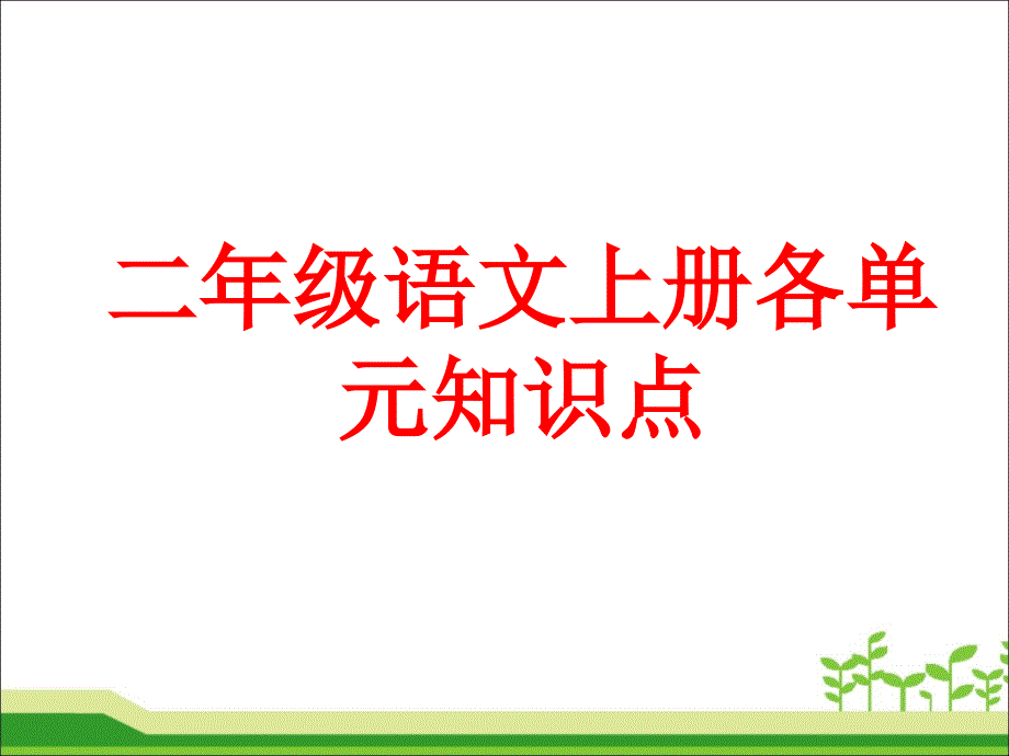 二年级上册语文PPT 期未复习各单元知识点（带答案）(PPT 29页) 人教（部编版）_第1页