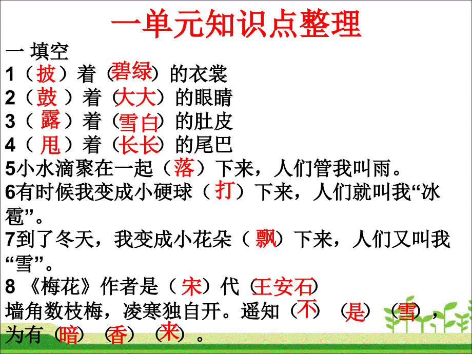 二年级上册语文PPT 期未复习各单元知识点（带答案）(PPT 29页) 人教（部编版）_第2页