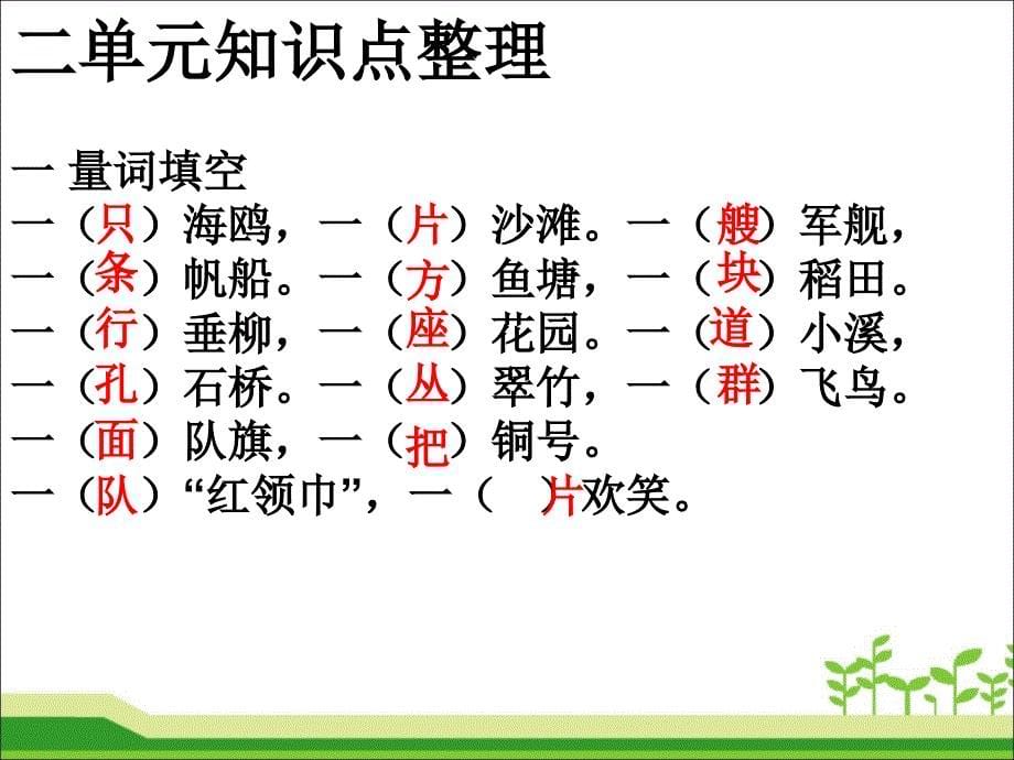 二年级上册语文PPT 期未复习各单元知识点（带答案）(PPT 29页) 人教（部编版）_第5页