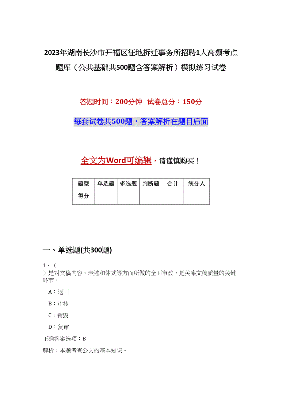 2023年湖南长沙市开福区征地拆迁事务所招聘1人高频考点题库（公共基础共500题含答案解析）模拟练习试卷_第1页