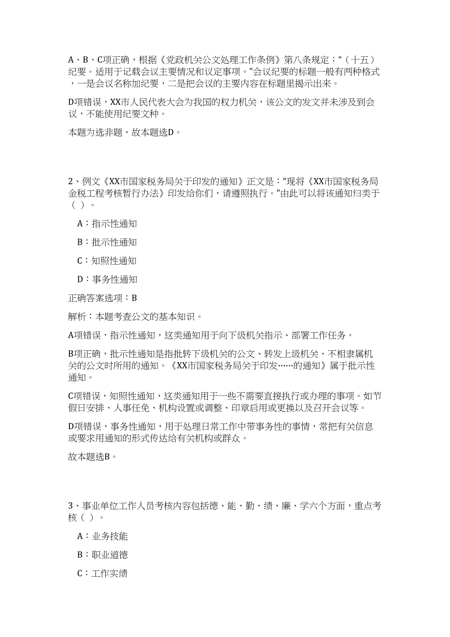 2023年浙江省丽水市松阳县机关事业单位选调40名人员高频考点题库（公共基础共500题含答案解析）模拟练习试卷_第2页