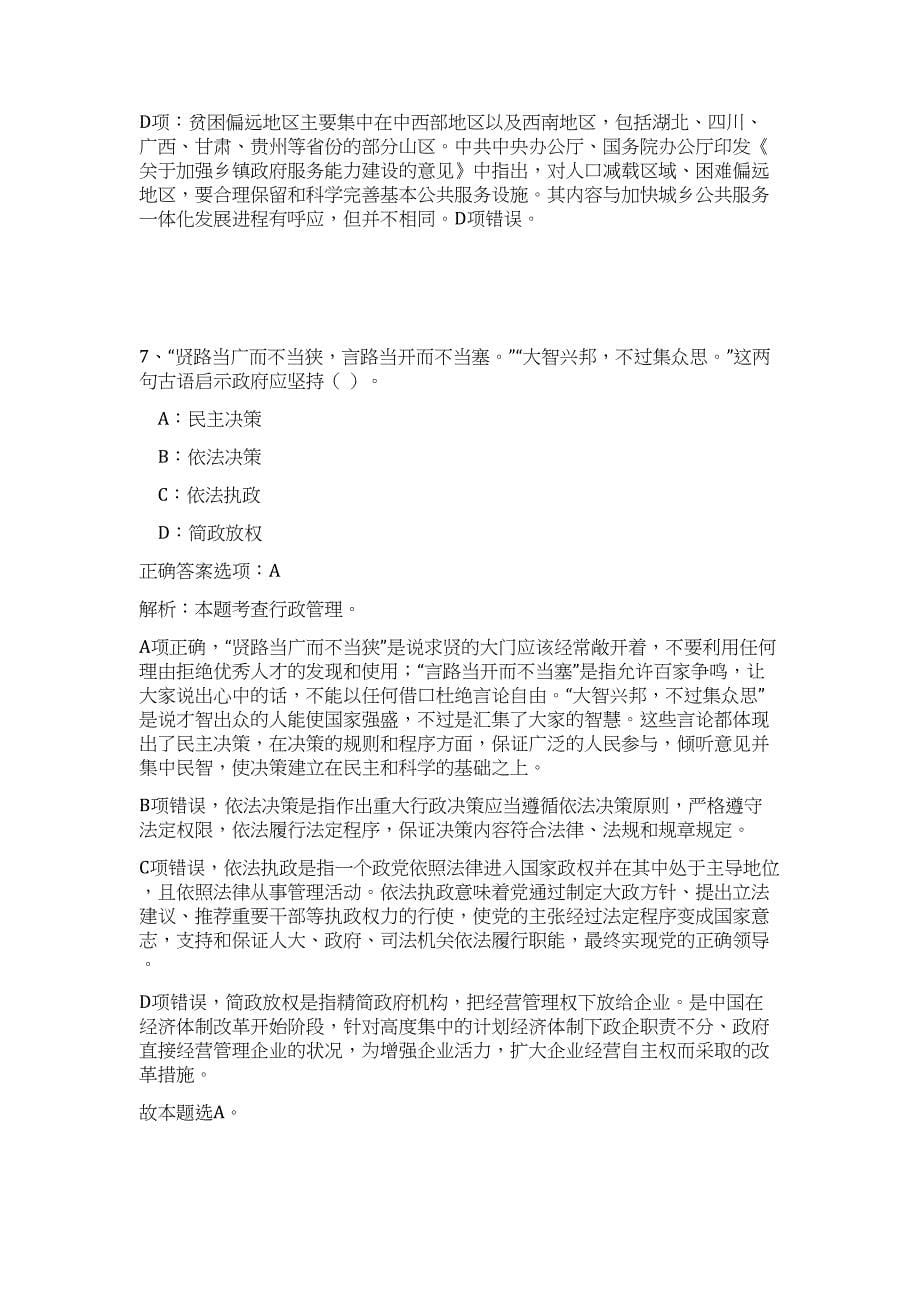 2023年浙江省丽水市松阳县机关事业单位选调40名人员高频考点题库（公共基础共500题含答案解析）模拟练习试卷_第5页