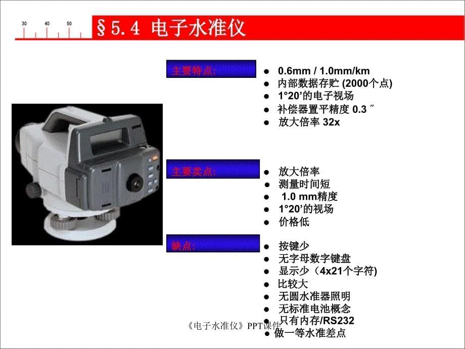 电子水准仪课件_第5页