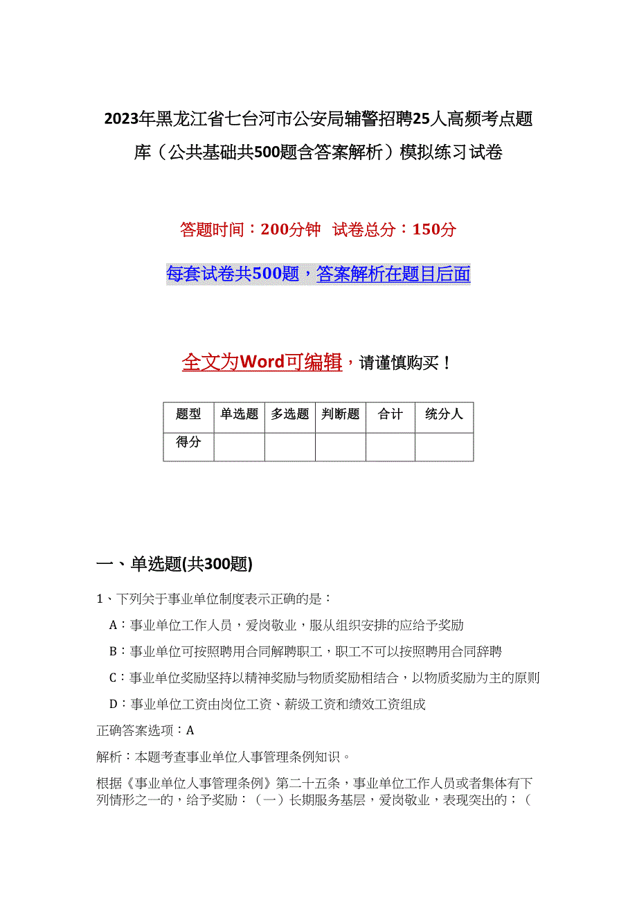 2023年黑龙江省七台河市公安局辅警招聘25人高频考点题库（公共基础共500题含答案解析）模拟练习试卷_第1页