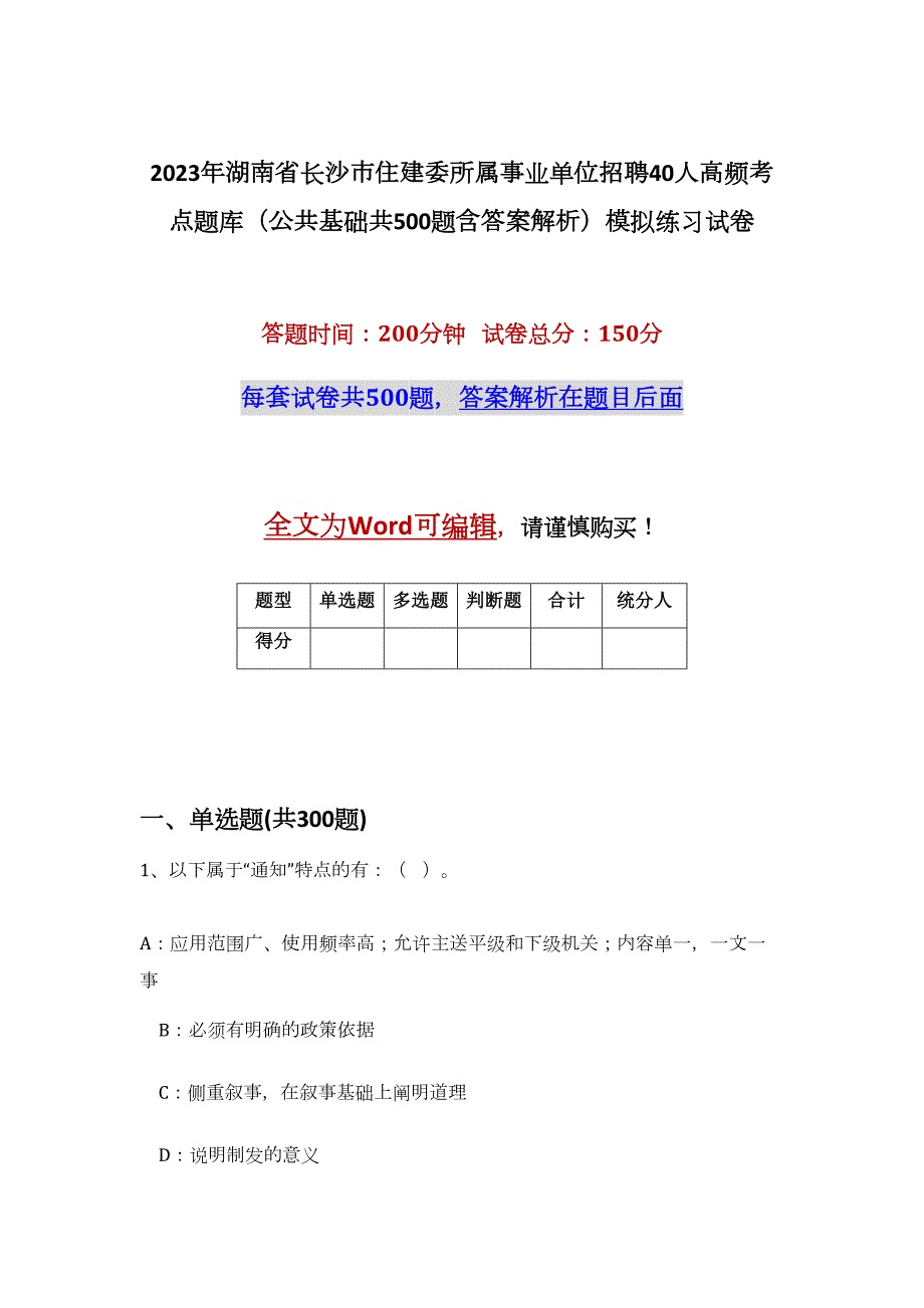 2023年湖南省长沙市住建委所属事业单位招聘40人高频考点题库（公共基础共500题含答案解析）模拟练习试卷_第1页