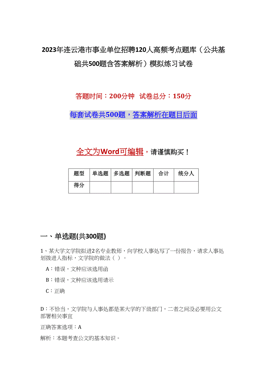 2023年连云港市事业单位招聘120人高频考点题库（公共基础共500题含答案解析）模拟练习试卷_第1页