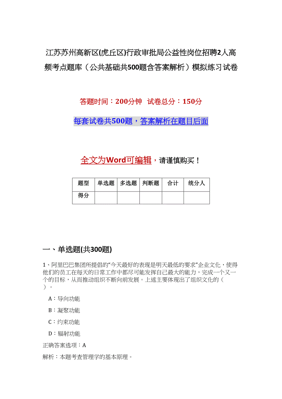 江苏苏州高新区(虎丘区)行政审批局公益性岗位招聘2人高频考点题库（公共基础共500题含答案解析）模拟练习试卷_第1页