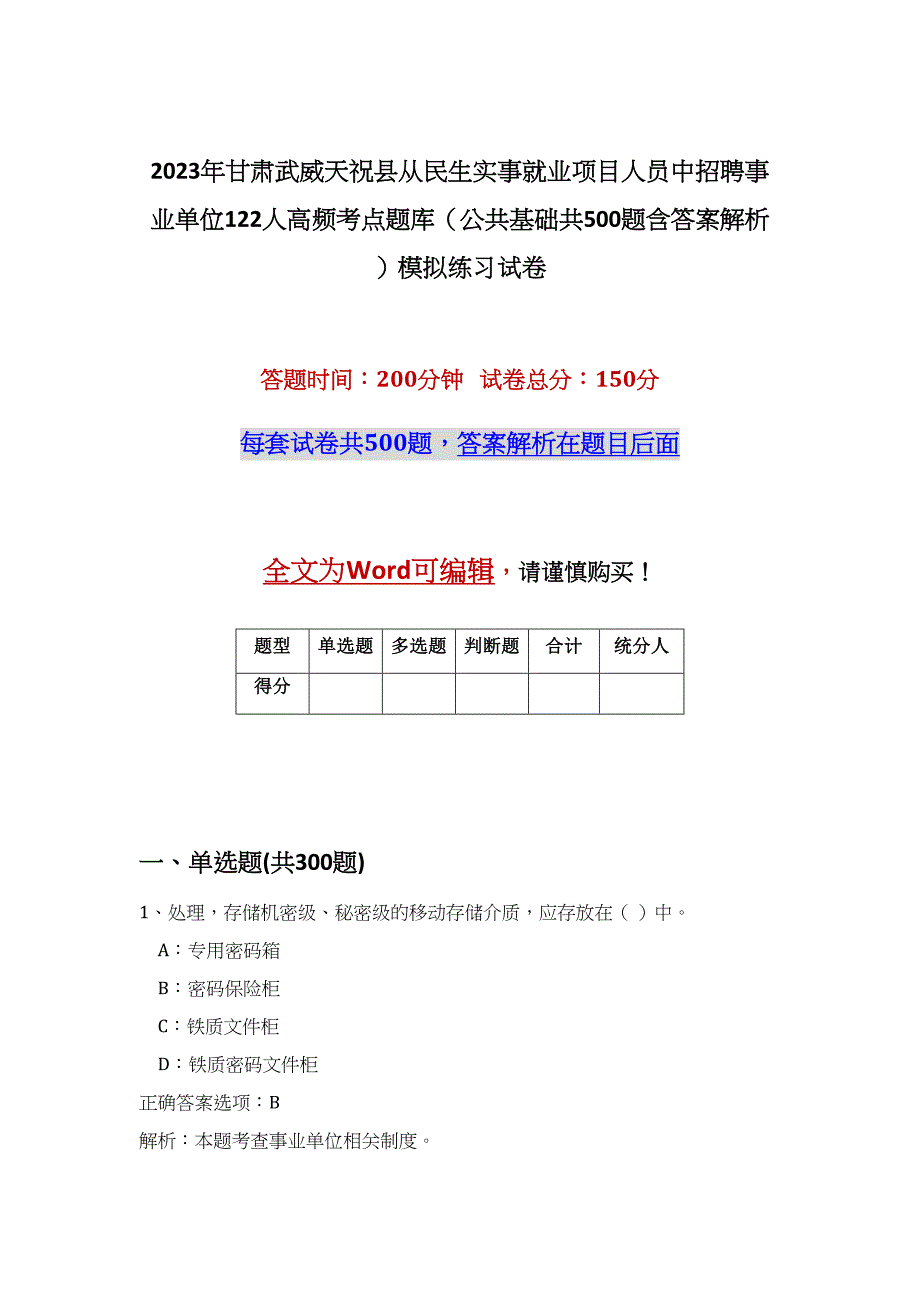 2023年甘肃武威天祝县从民生实事就业项目人员中招聘事业单位122人高频考点题库（公共基础共500题含答案解析）模拟练习试卷_第1页